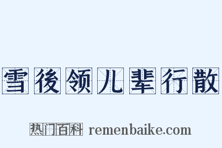 雪後领儿辈行散是什么意思的图片